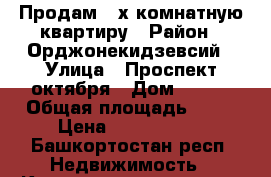 Продам 2-х комнатную квартиру › Район ­ Орджонекидзевсий › Улица ­ Проспект октября › Дом ­ 123 › Общая площадь ­ 43 › Цена ­ 2 350 000 - Башкортостан респ. Недвижимость » Квартиры продажа   . Башкортостан респ.